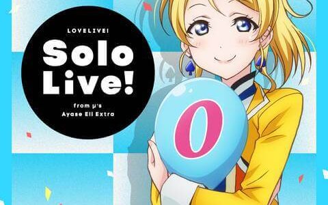 [200909]LoveLive!ラブライブ！Solo Live! from μ’s 絢瀬絵里(CV.南條愛乃) Extra[Hi-Res→320K]