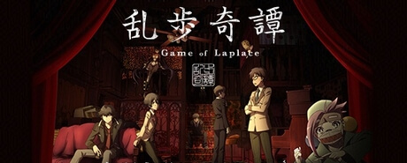 乱歩奇譚 Game of Laplace|乱步奇谭