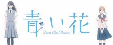 青い花|青之花|aoihana