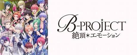 B-PROJECT～絶頂＊エモーション～|B-PROJECT～绝顶＊Emotion～|B-Project Zecchou Emotion
