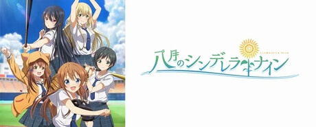 八月のシンデレラナイン|八月的棒球甜心|Hachigatsu no Cinderella Nine