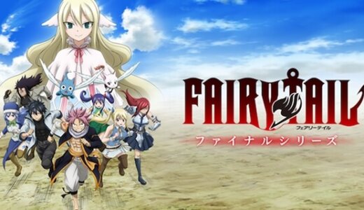 FAIRY TAIL(ファイナルシリーズ)