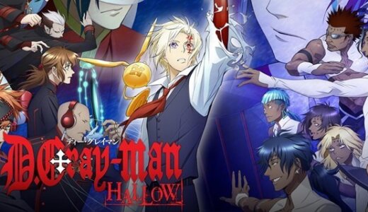 D.Gray-man HALLOW|驱魔少年 HALLOW