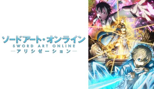 ソードアート・オンライン アリシゼーション|刀剑神域 第三季 Alicization篇|Sword Art Online Alicization