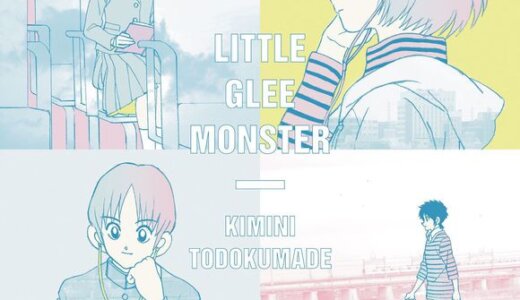 [190529]TVアニメ『MIX』EDテーマ「君に届くまで」／Little Glee Monster[Hi-Res→320K]