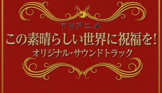 [160323] TVアニメ「この素晴らしい世界に祝福を！」オリジナルサウンドトラック [320K]