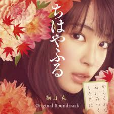 ちはやふる - Kami no Ku (ちはやふる～上の句～) Original Soundtrack