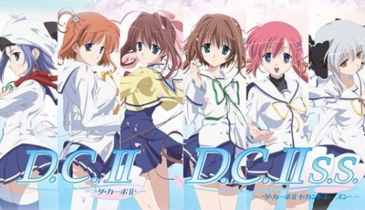 D.C.II 〜ダ・カーポII〜 & D.C.II S.S. ～ダ・カーポII～Second Season
