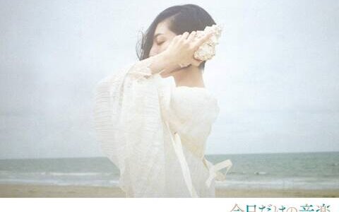 [191127]坂本真綾 10th Album「今日だけの音楽」[Hi-Res→320K]