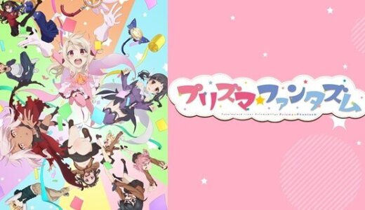 劇場版 Fate/kaleid liner Prisma☆Illya プリズマ☆ファンタズム