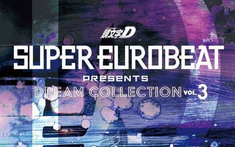 [200108]SUPER EUROBEAT presents 頭文字[イニシャル]D Dream Collection Vol.3[320K]