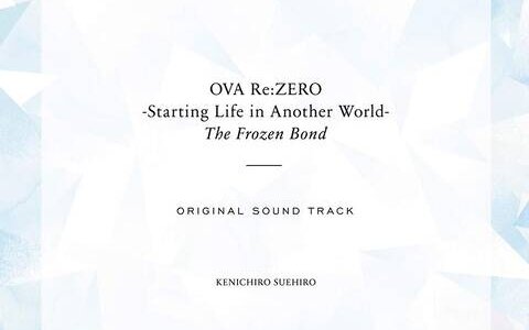 [191108]OVA『Re：ゼロから始める異世界生活 氷結の絆』オリジナルサウンドトラック／音楽：末廣健一郎[Hi-Res→320K]