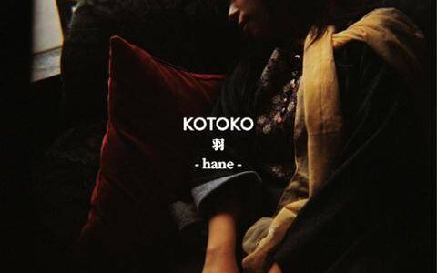 [040421] KOTOKO 1stアルバム「羽-hane-」／KOTOKO (320kbps)