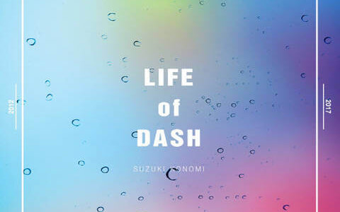 [171220] 鈴木このみ ベストアルバム「LIFE of DASH」[320K]