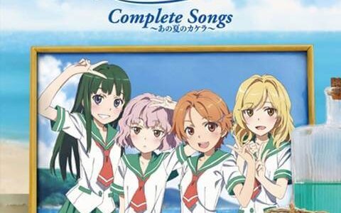 [141212] 夏色キセキ(Natsuiro Kiseki) Complete Songs ～あの夏のカケラ～／スフィア [flac](320K)