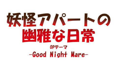 [170809] TVアニメ「妖怪アパートの幽雅な日常」OPテーマ「Good Night Mare」／ロザリーナ [320K]