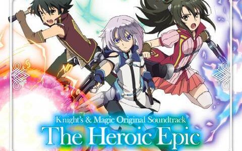 [171011] TVアニメ「ナイツ&マジック」オリジナルサウンドトラック「The Heroic Epic」[320K]