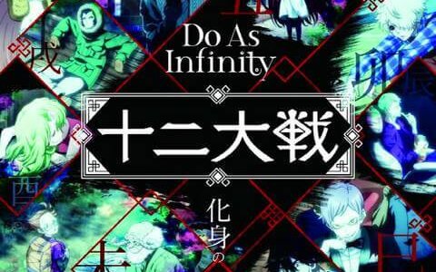 [171206] TVアニメ「十二大戦」EDテーマ「化身の獣」／Do As Infinity [320K+BK]