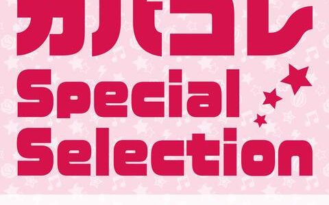 [200601]『BanG Dream!』バンドリ！ガールズバンドパーティ！カバコレ Special Selection[Hi-Res→320K]