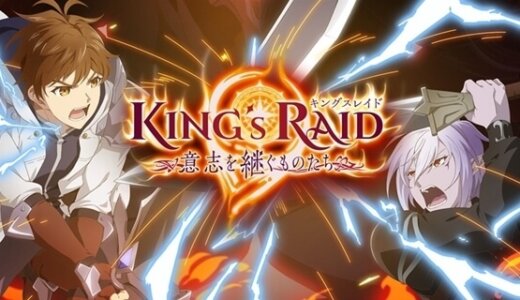 キングスレイド 意志を継ぐものたち|King`s Raid Ishi o Tsugu Mono-tachi