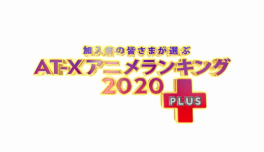 AT-Xアニメランキング2020プラス
