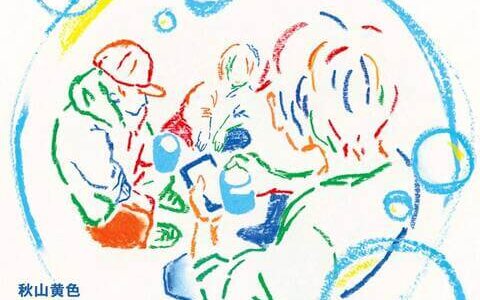 [210303]秋山黄色 2ndアルバム「FIZZY POP SYNDROME」[320K]TVアニメ『約束のネバーランド』2期OP 『映画 えんとつ町のプペル』挿入歌