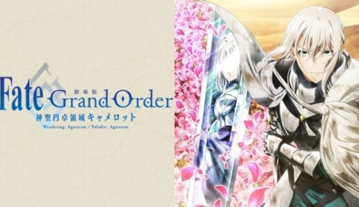 劇場版 Fate/Grand Order -神聖円卓領域キャメロット