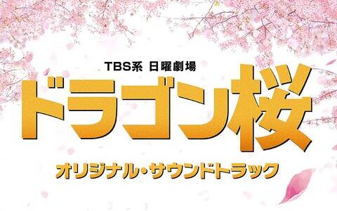 [210609]TBS系 日曜劇場『ドラゴン桜』オリジナル・サウンドトラック／音楽:木村秀彬[Hi-Res→320K]