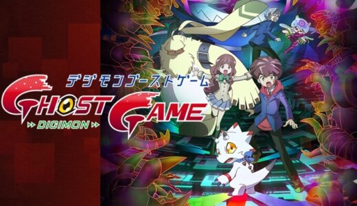 デジモンゴーストゲーム|Digimon Ghost Game