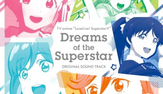 [211027][Love Live!Superstar!!]TVアニメ『ラブライブ!スーパースター!!』OST「Dreams of the Superstar」／音楽：藤澤慶昌[320K]