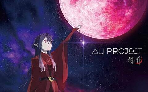 [211020]TVアニメ『月とライカと吸血姫』OP主題歌「緋ノ月」／ALI PROJECT[320K]