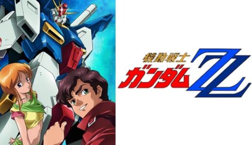 機動戦士ガンダムZZ|Mobile Suit Gundam ZZ