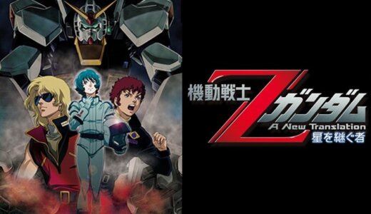 機動戦士Ζガンダム|Mobile Suit Zeta Gundam