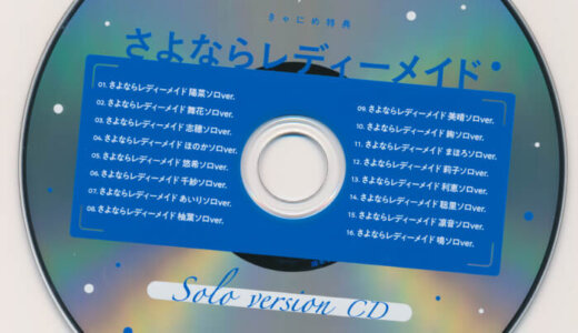 [2022.04.20] CUE! さよならレディーメイド Solo Version CD [MP3 320K]