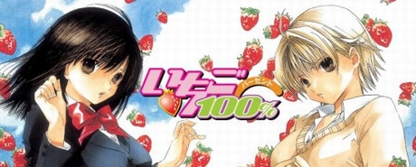 いちご100％|草莓100%|Ichigo 100%